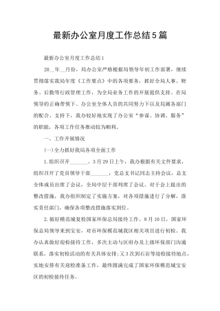 最新办公室月度工作总结5篇