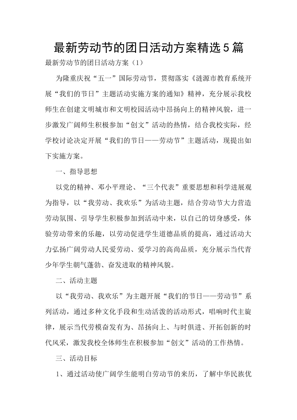 最新劳动节的团日活动方案精选5篇_第1页