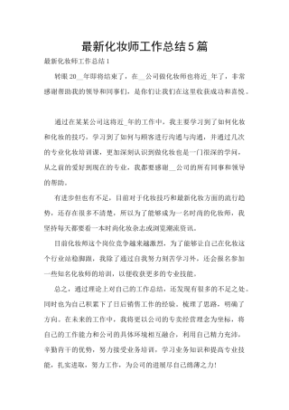 最新化妆师工作总结5篇