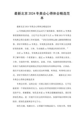 最新北京2024冬奥会心得体会精选范本