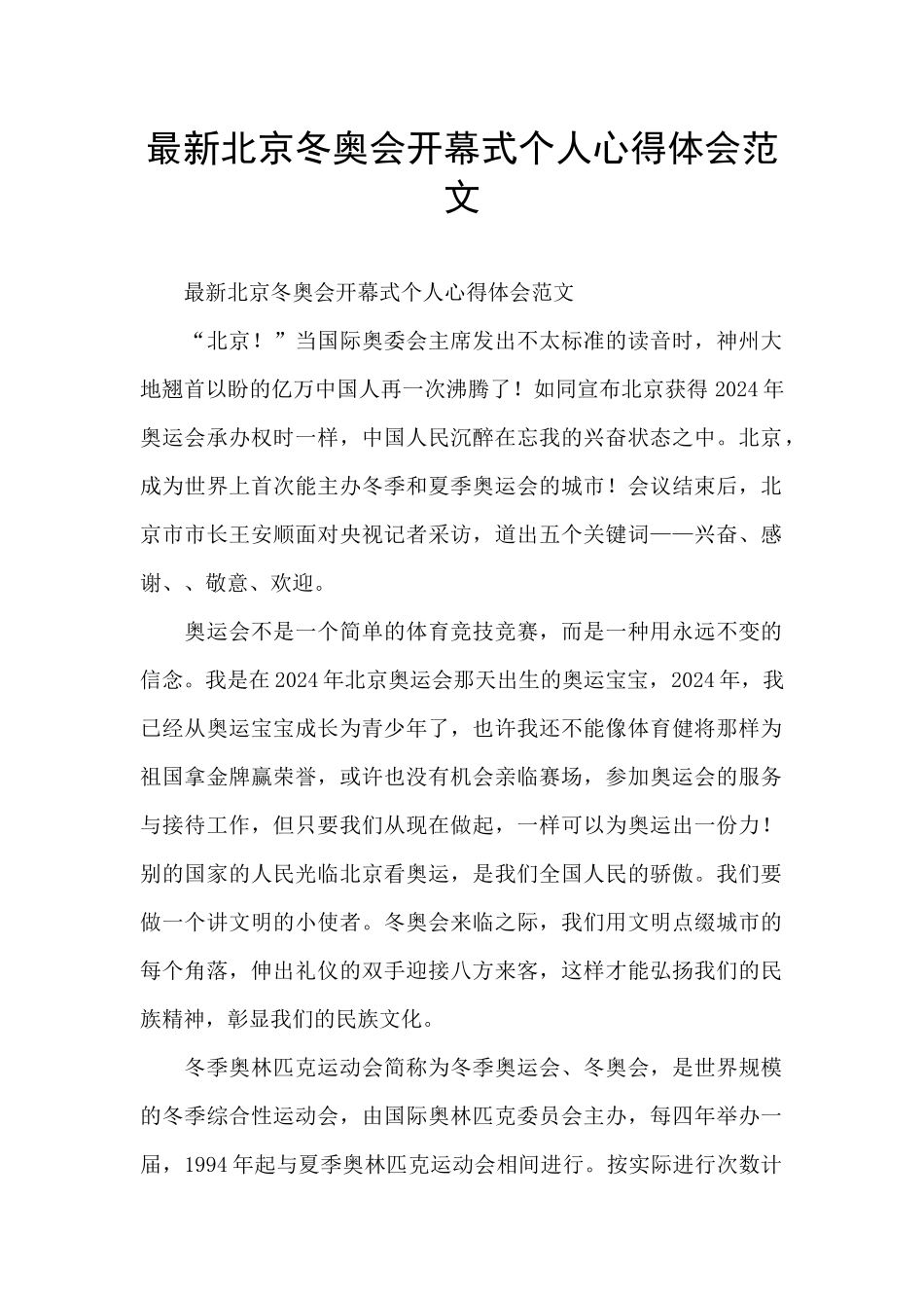 最新北京冬奥会开幕式个人心得体会范文_第1页