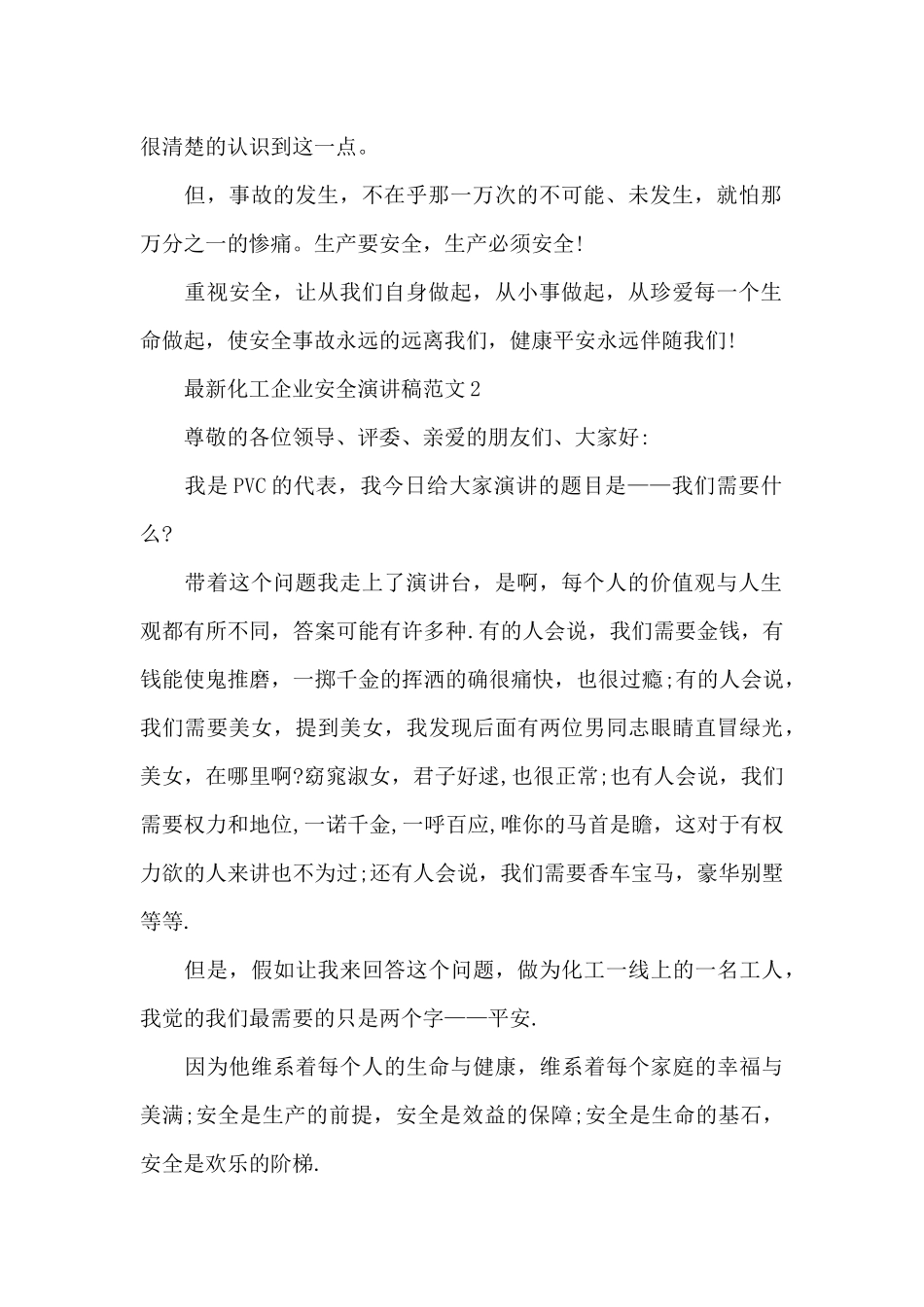 最新化工企业安全演讲稿范文5篇_第2页