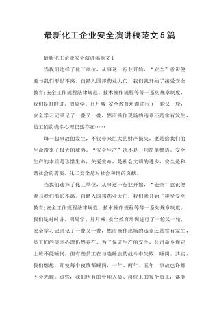 最新化工企业安全演讲稿范文5篇