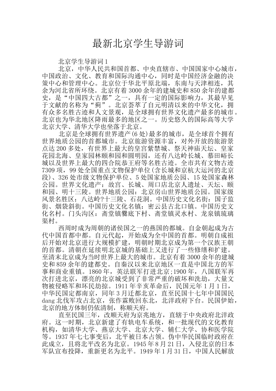 最新北京学生导游词_第1页