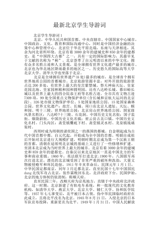 最新北京学生导游词