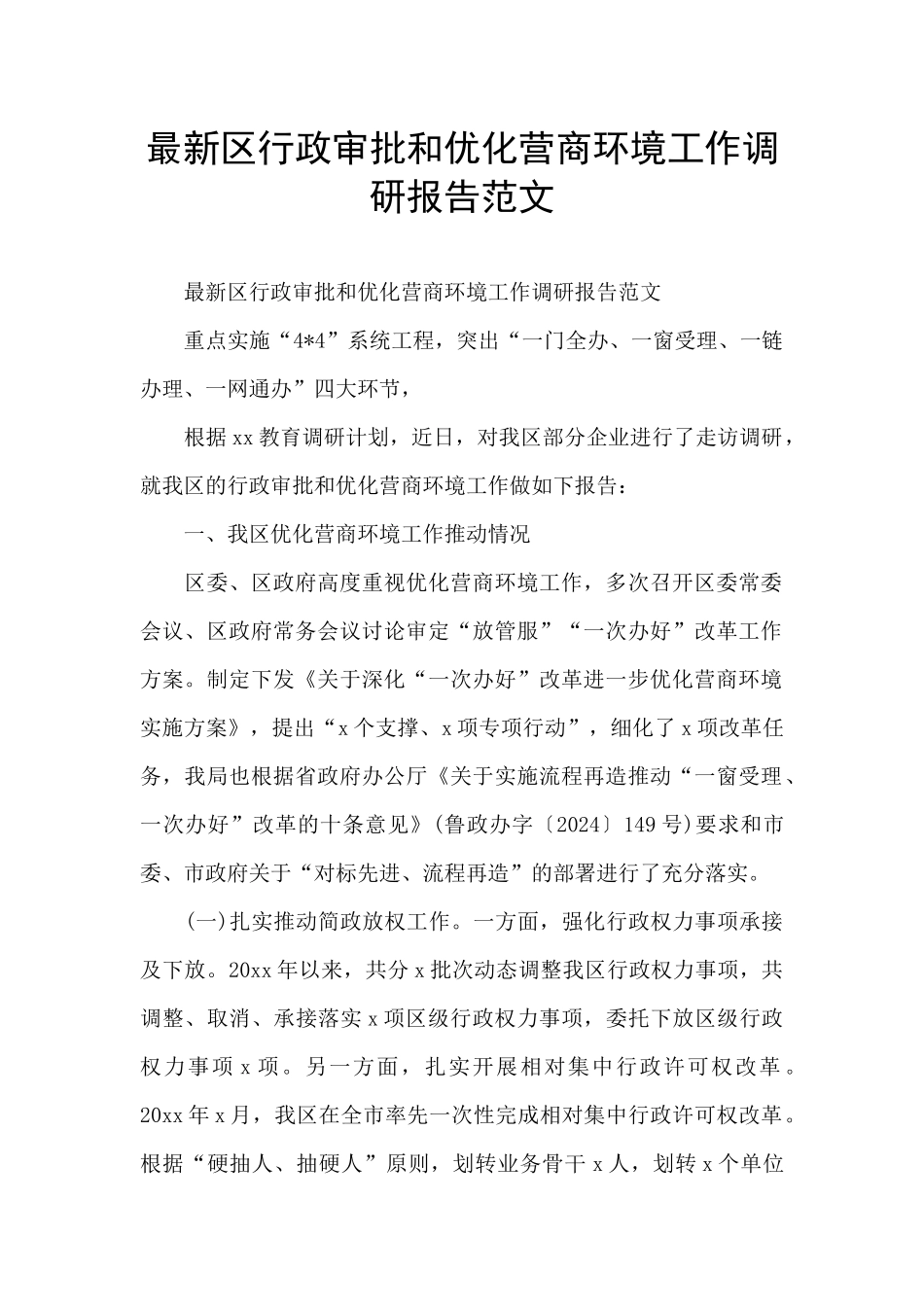 最新区行政审批和优化营商环境工作调研报告范文_第1页