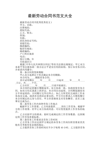 最新劳动合同书范文大全