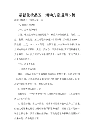 最新化妆品五一活动方案通用5篇