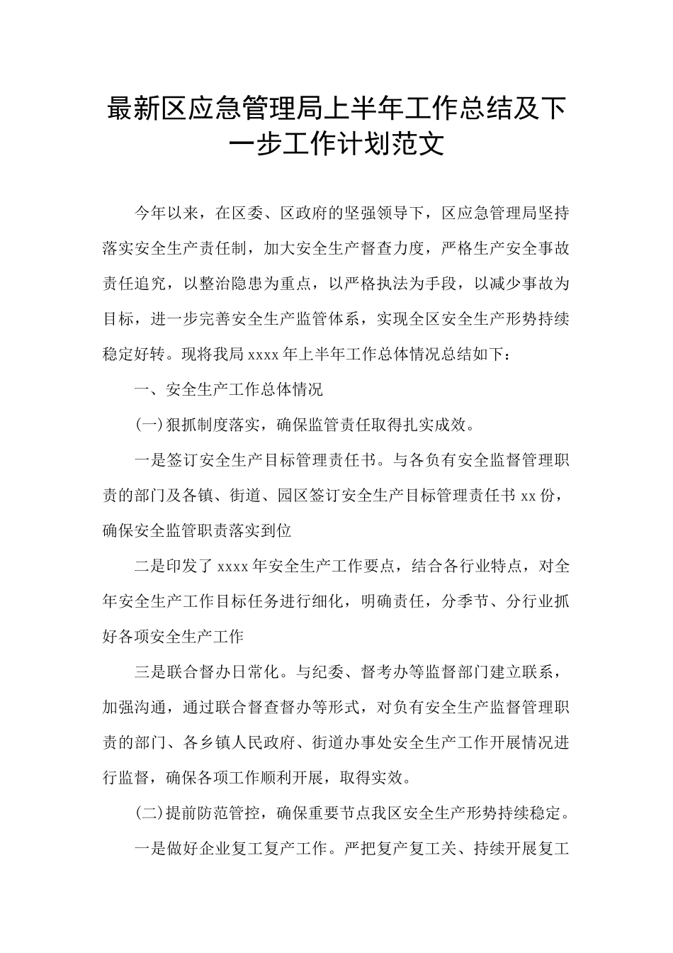 最新区应急管理局上半年工作总结及下一步工作计划范文_第1页