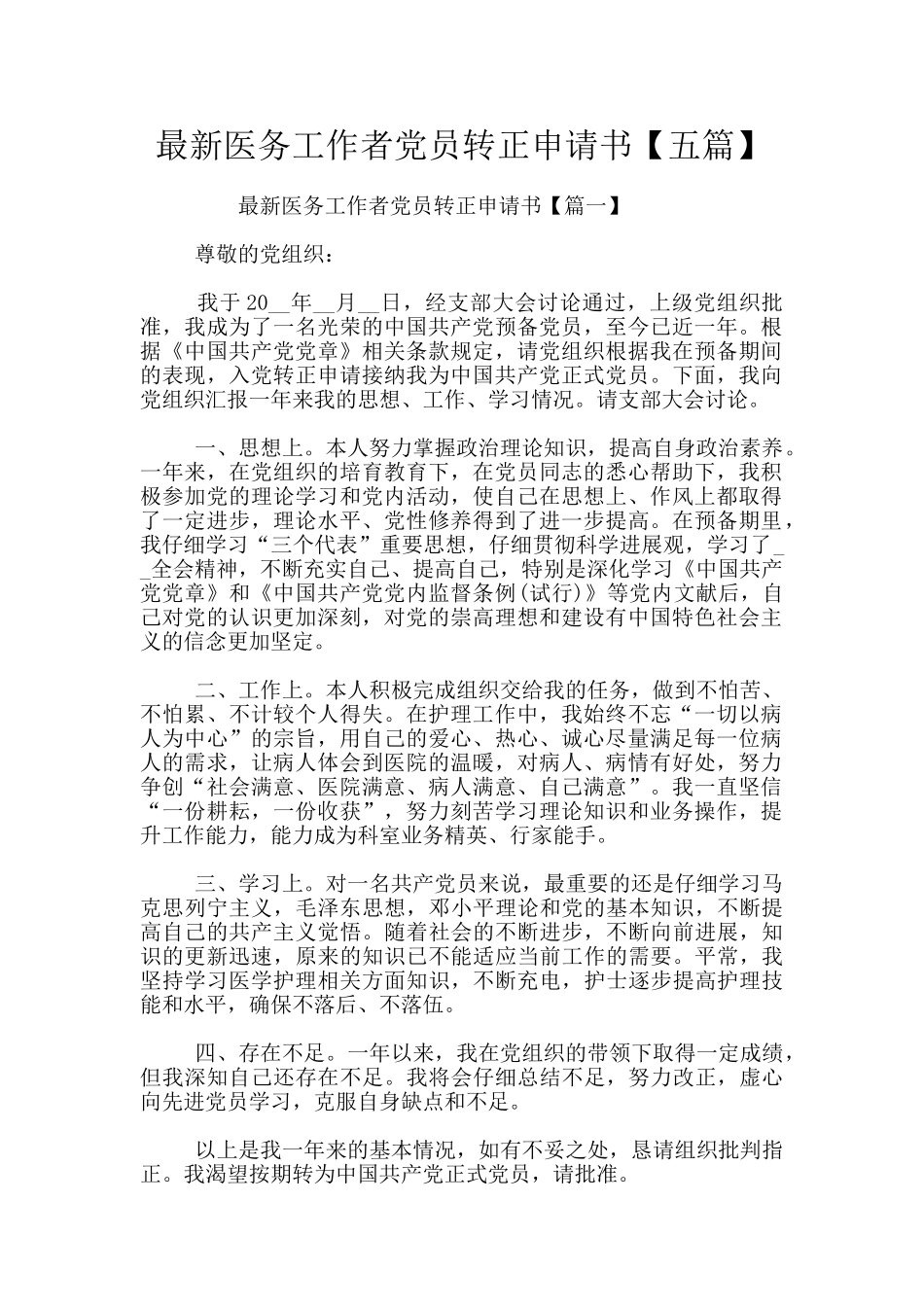 最新医务工作者党员转正申请书_第1页