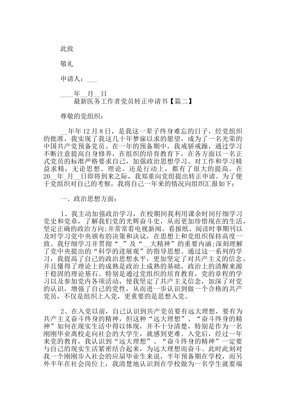 最新医务工作者党员转正申请书_第2页
