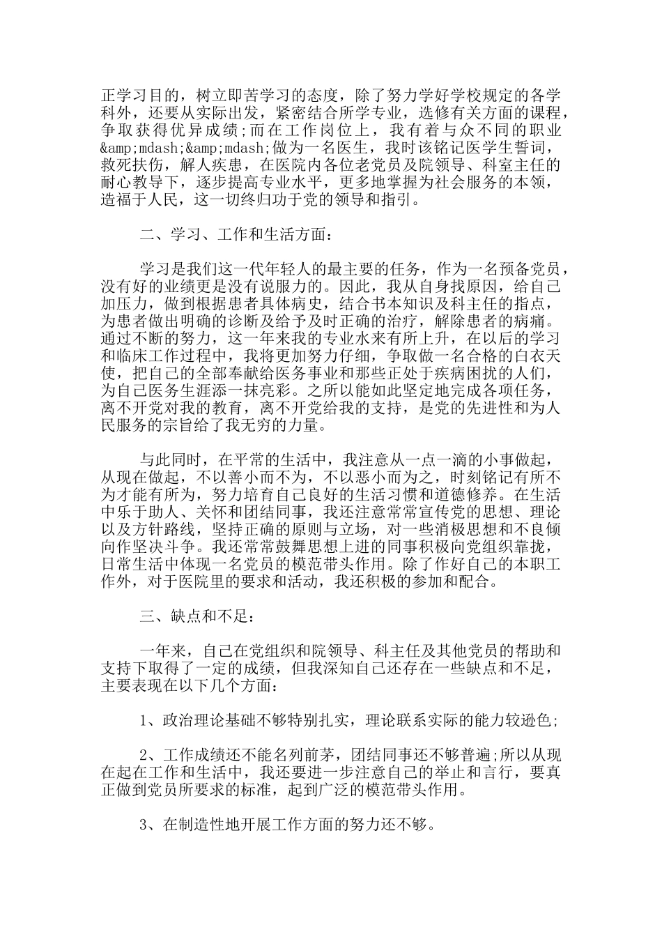 最新医务工作者党员转正申请书_第3页