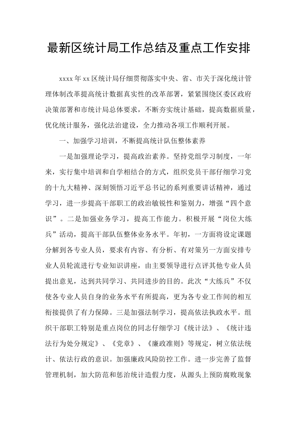 最新区统计局工作总结及重点工作安排_第1页