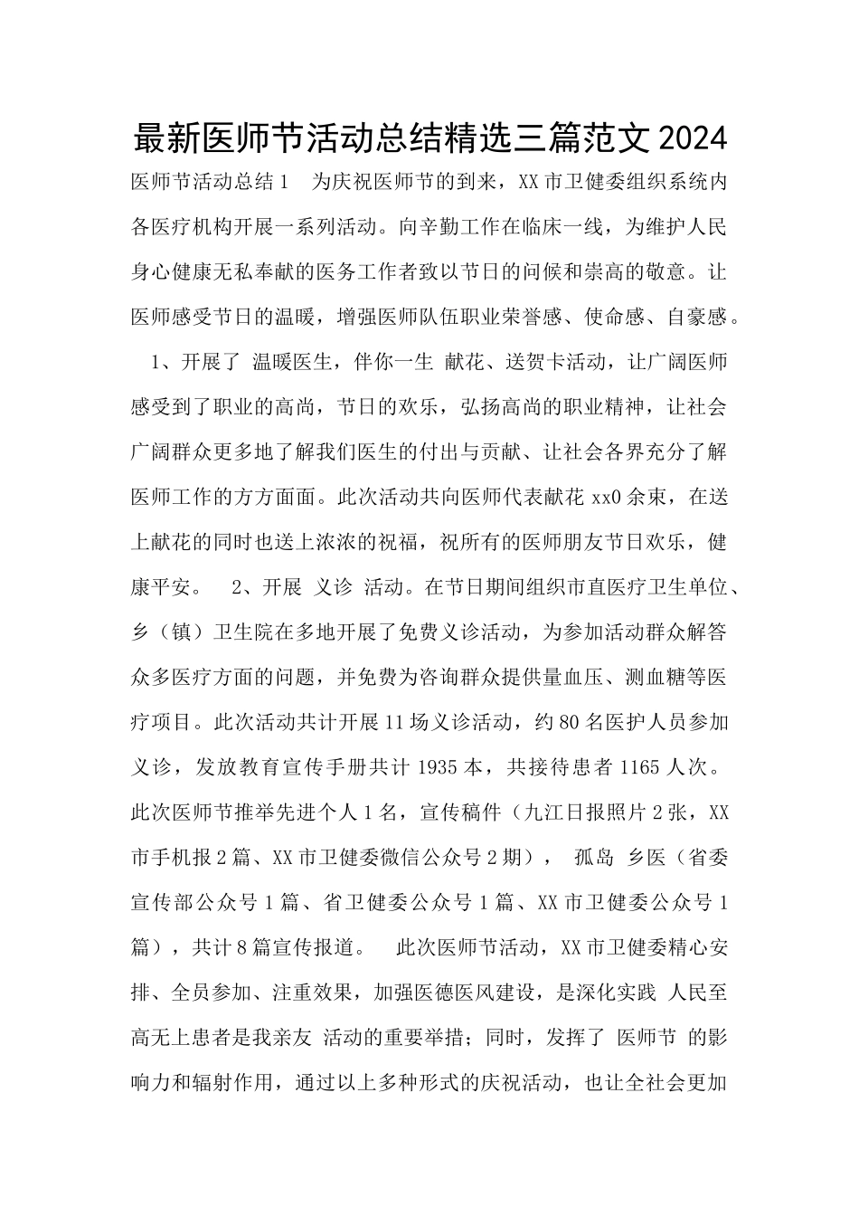 最新医师节活动总结精选三篇范文2024_第1页
