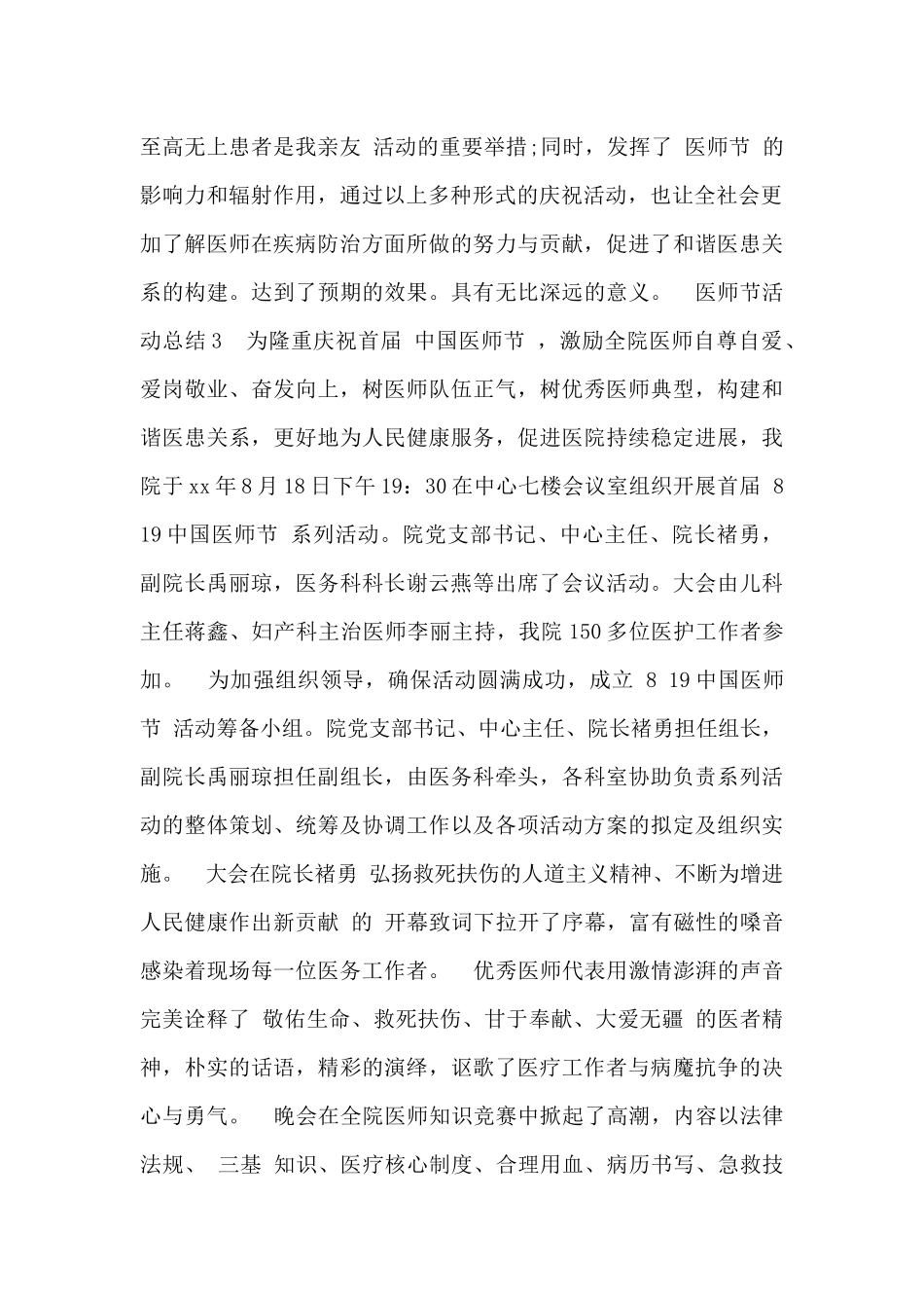 最新医师节活动总结精选三篇范文2024_第3页