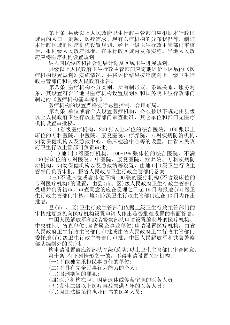 最新医疗机构管理条例实施细则_第2页