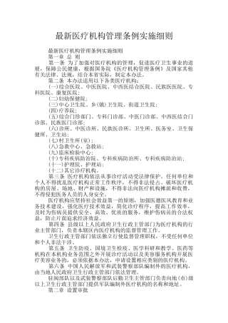 最新医疗机构管理条例实施细则