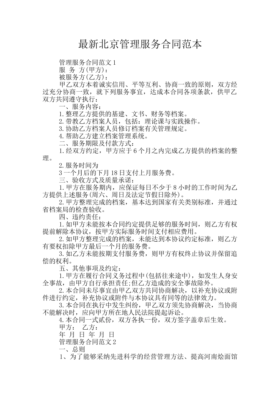 最新北京管理服务合同范本_第1页