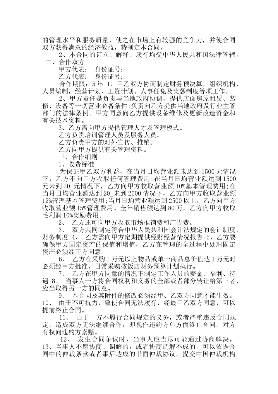 最新北京管理服务合同范本_第2页