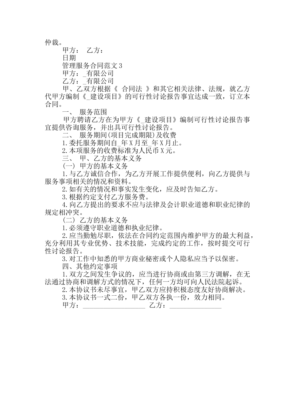 最新北京管理服务合同范本_第3页