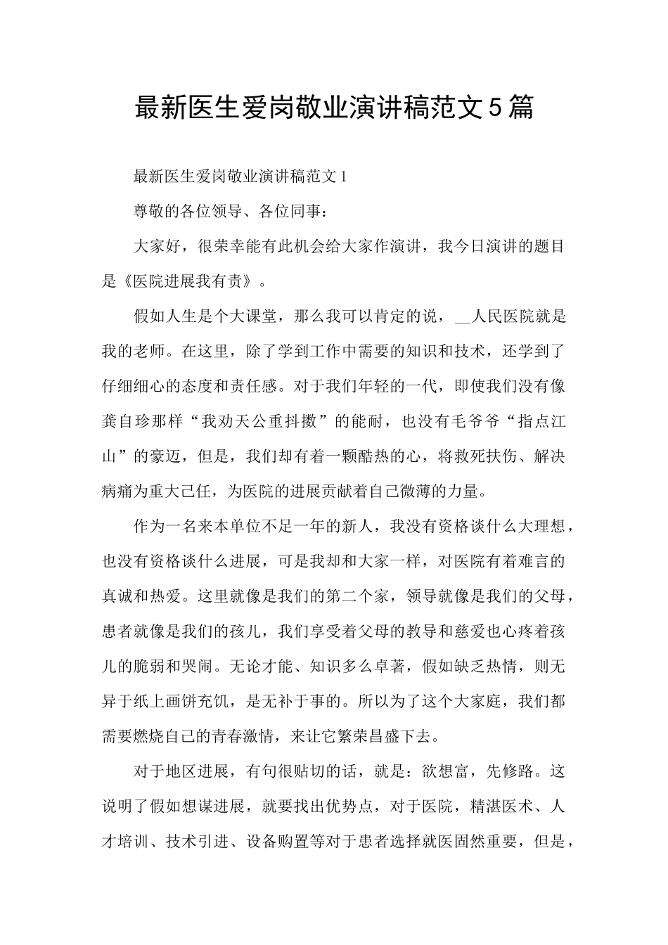 最新医生爱岗敬业演讲稿范文5篇_第1页