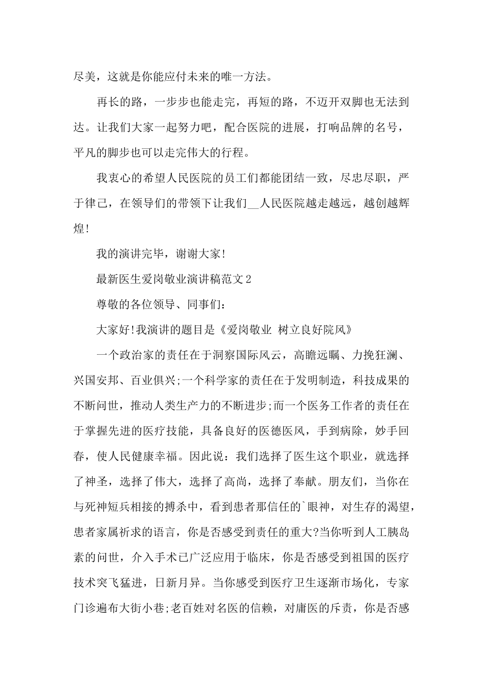 最新医生爱岗敬业演讲稿范文5篇_第3页
