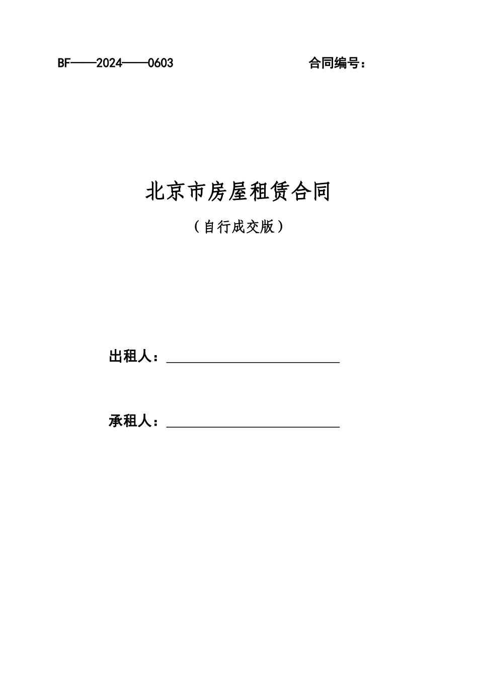 最新北京市房屋租赁合同住建委自行成交版_第1页