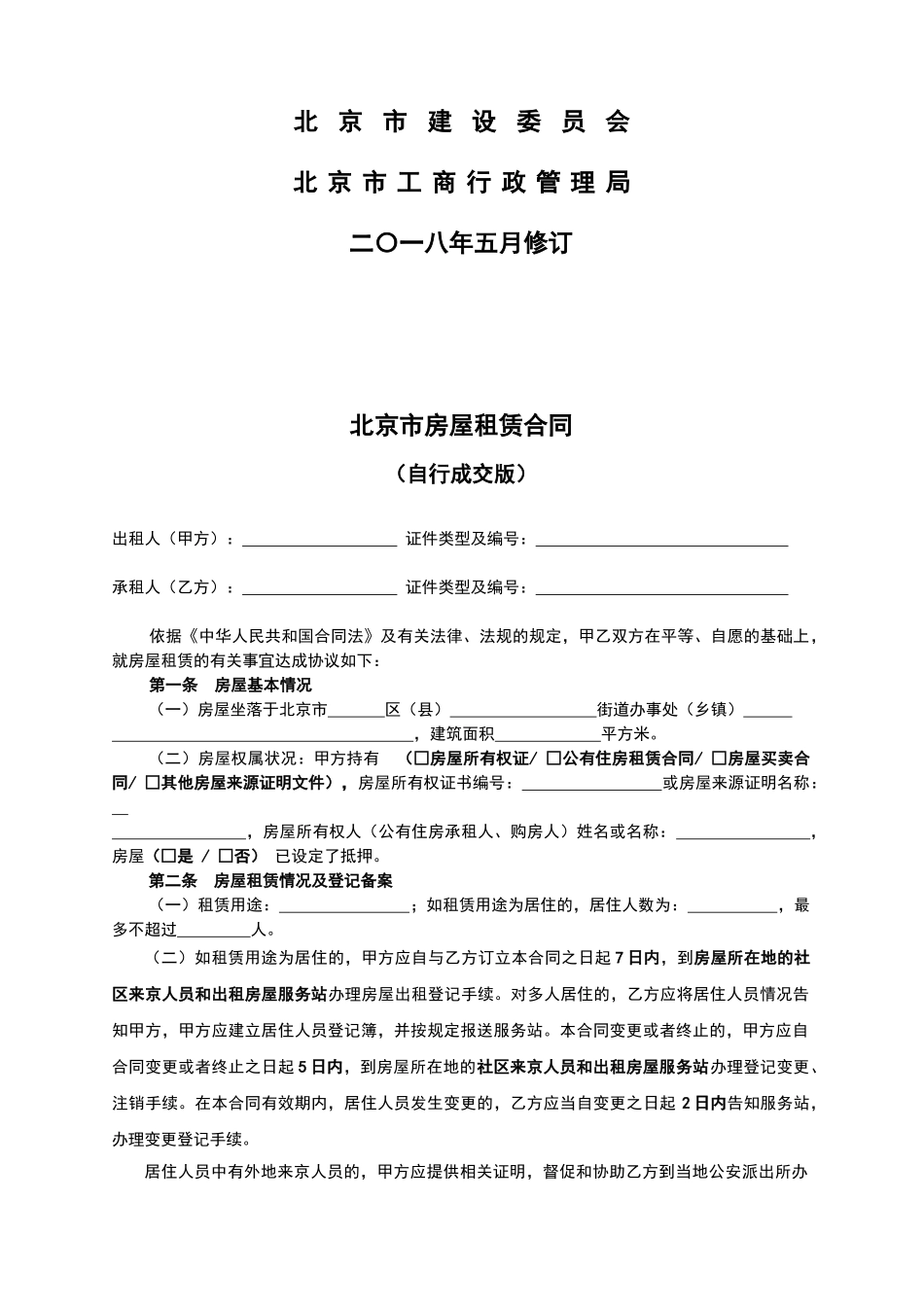 最新北京市房屋租赁合同住建委自行成交版_第2页
