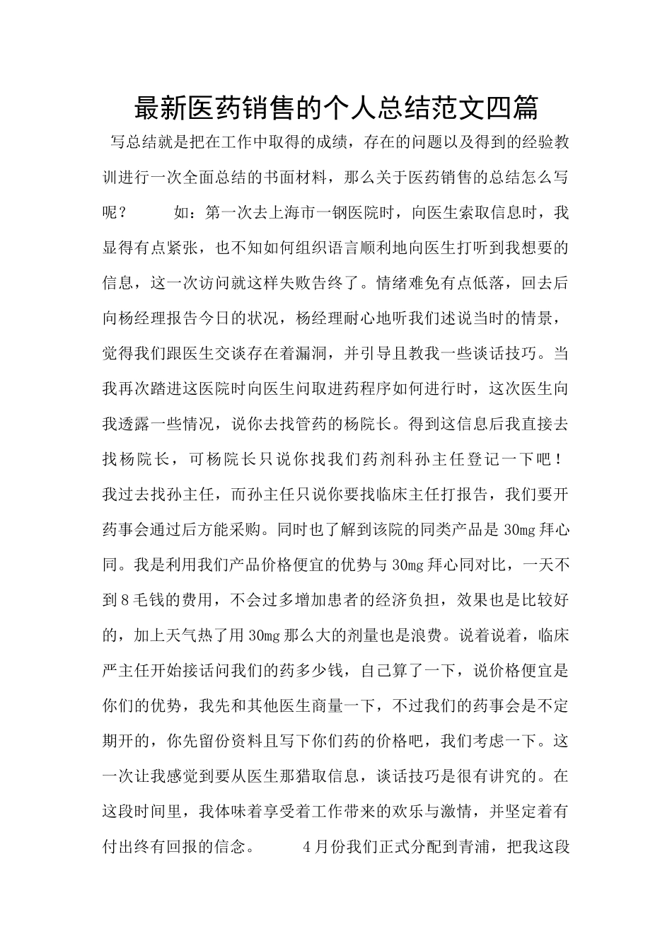 最新医药销售的个人总结范文四篇_第1页