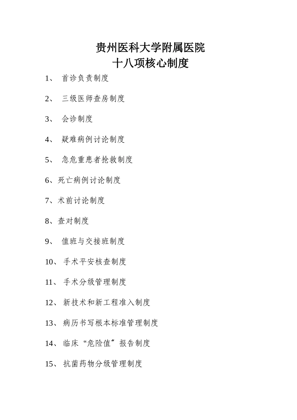 最新医院18项核心制度_第1页