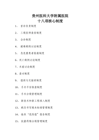 最新医院18项核心制度