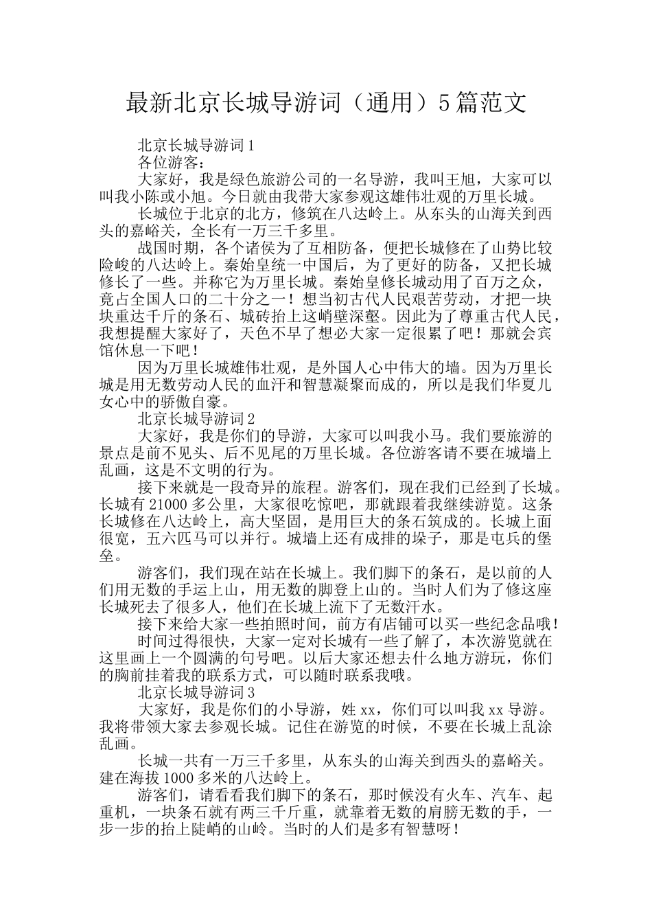 最新北京长城导游词5篇范文_第1页