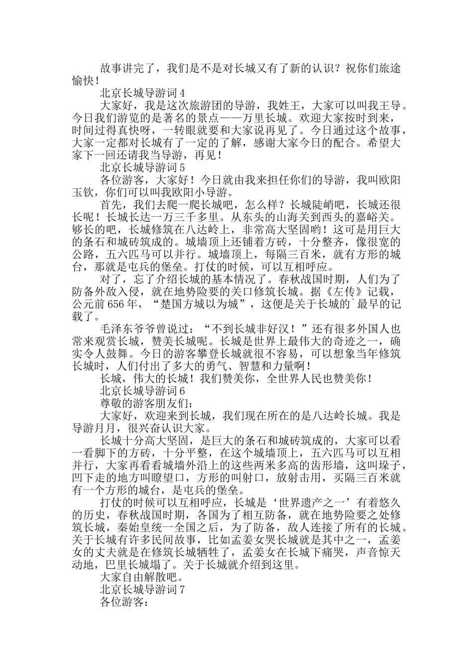 最新北京长城导游词5篇范文_第2页
