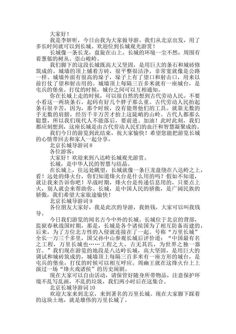 最新北京长城导游词5篇范文_第3页