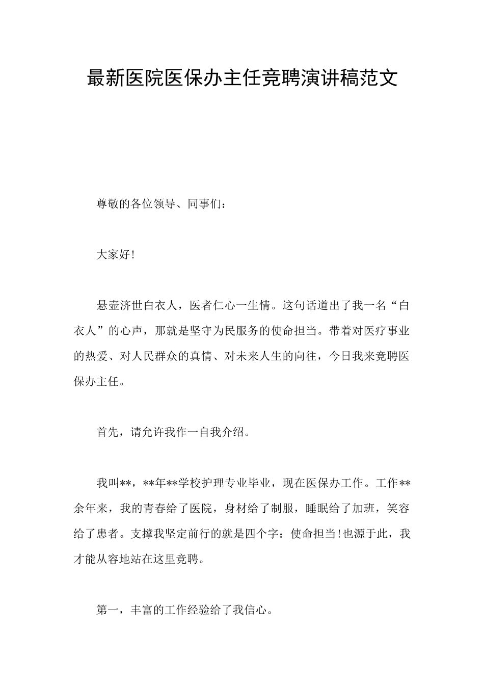 最新医院医保办主任竞聘演讲稿范文_第1页