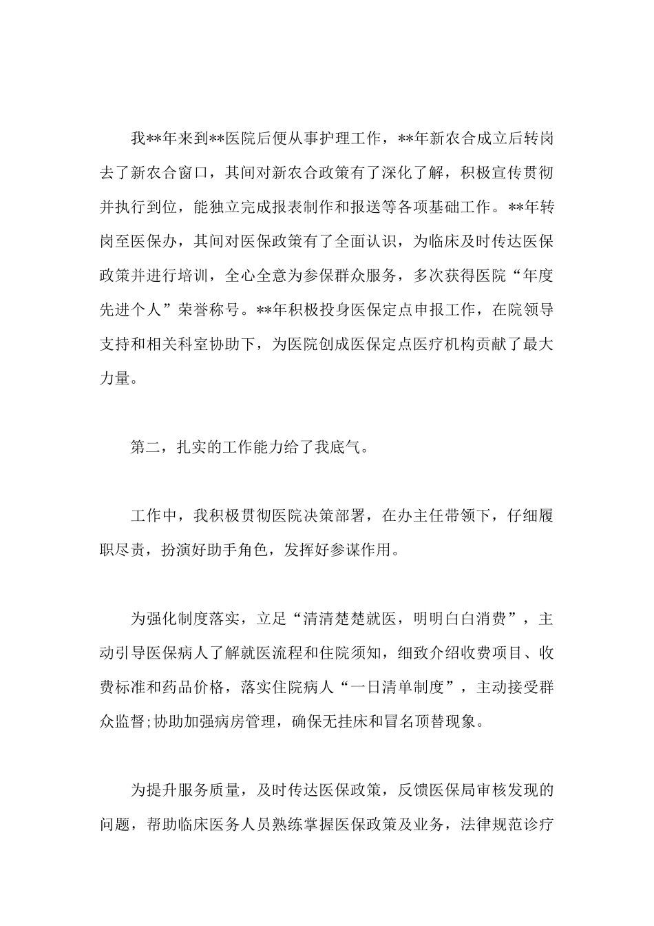 最新医院医保办主任竞聘演讲稿范文_第2页