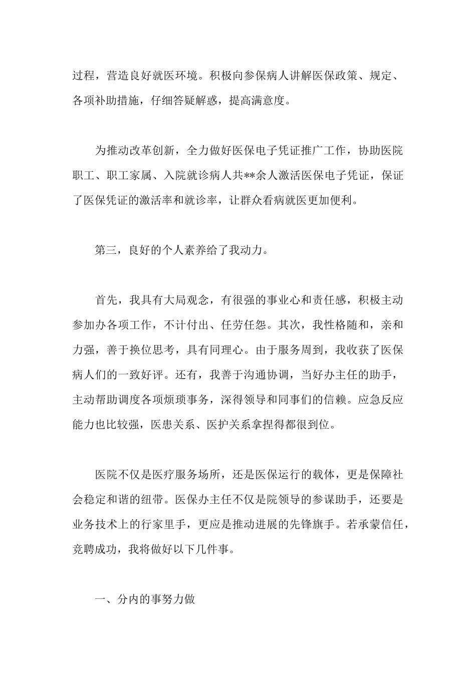 最新医院医保办主任竞聘演讲稿范文_第3页