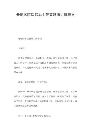 最新医院医保办主任竞聘演讲稿范文