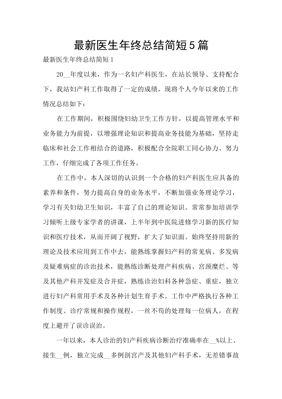 最新医生年终总结简短5篇_第1页