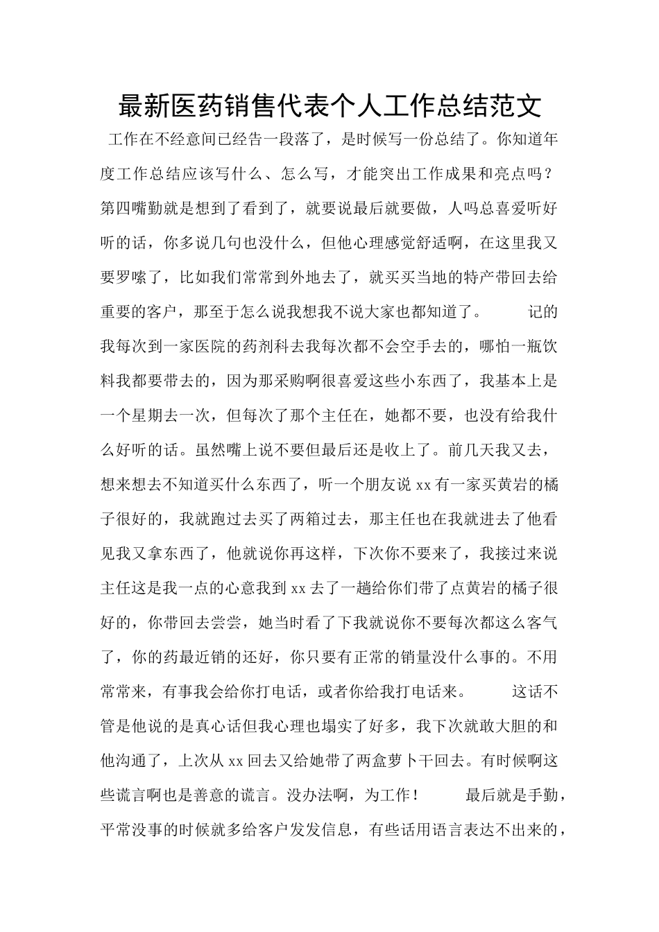 最新医药销售代表个人工作总结范文_第1页
