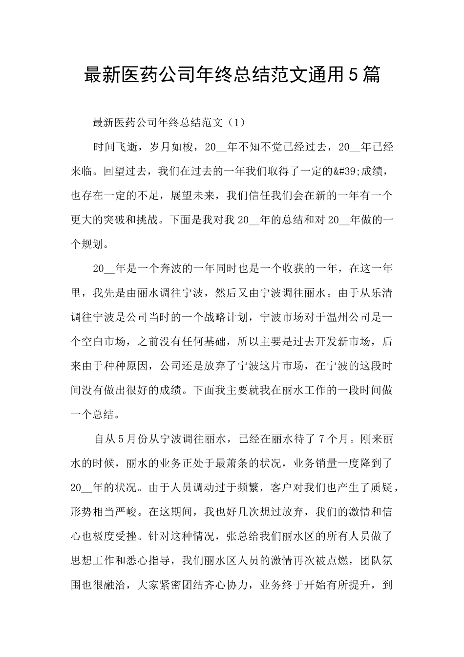 最新医药公司年终总结范文通用5篇_第1页