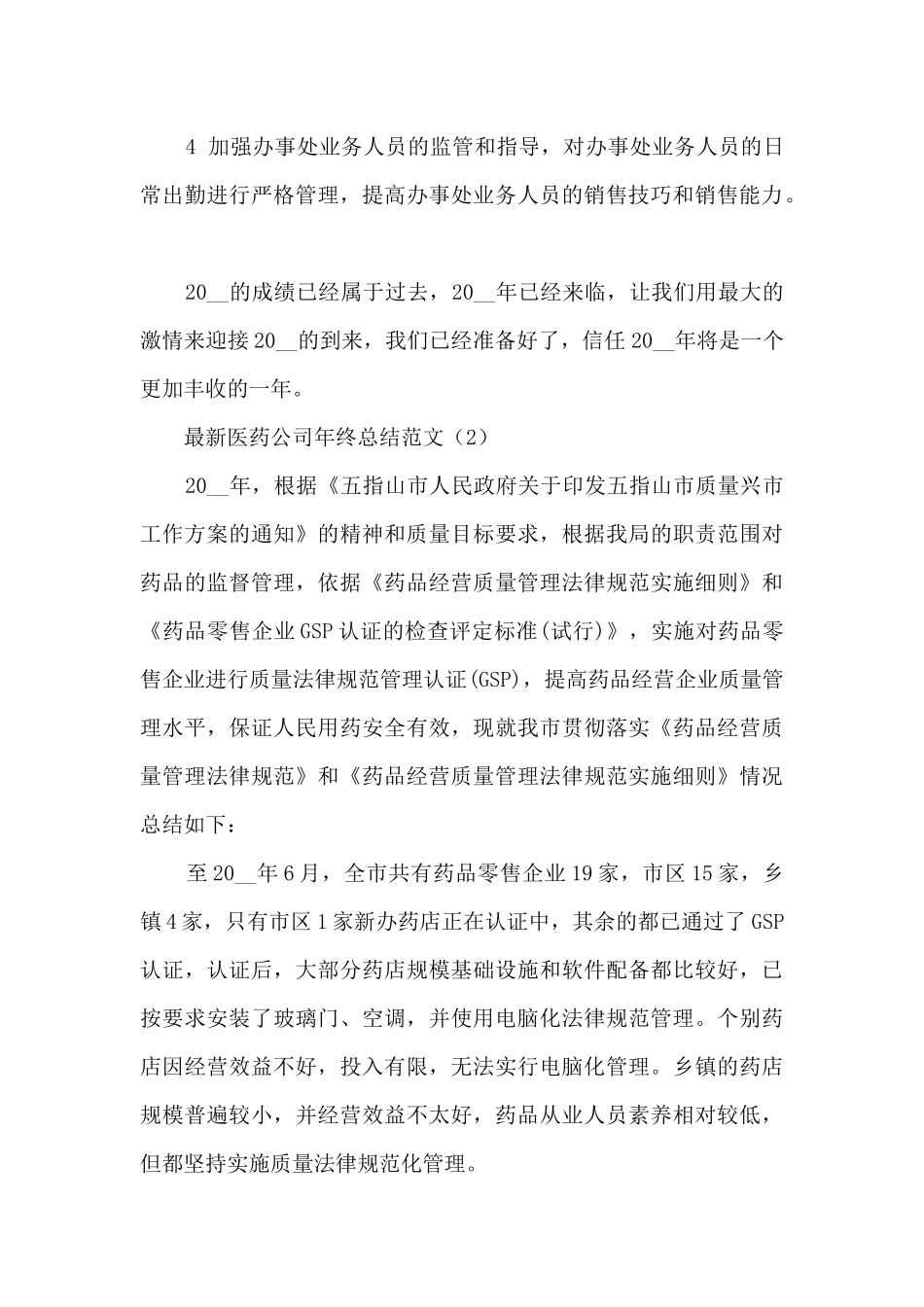 最新医药公司年终总结范文通用5篇_第3页