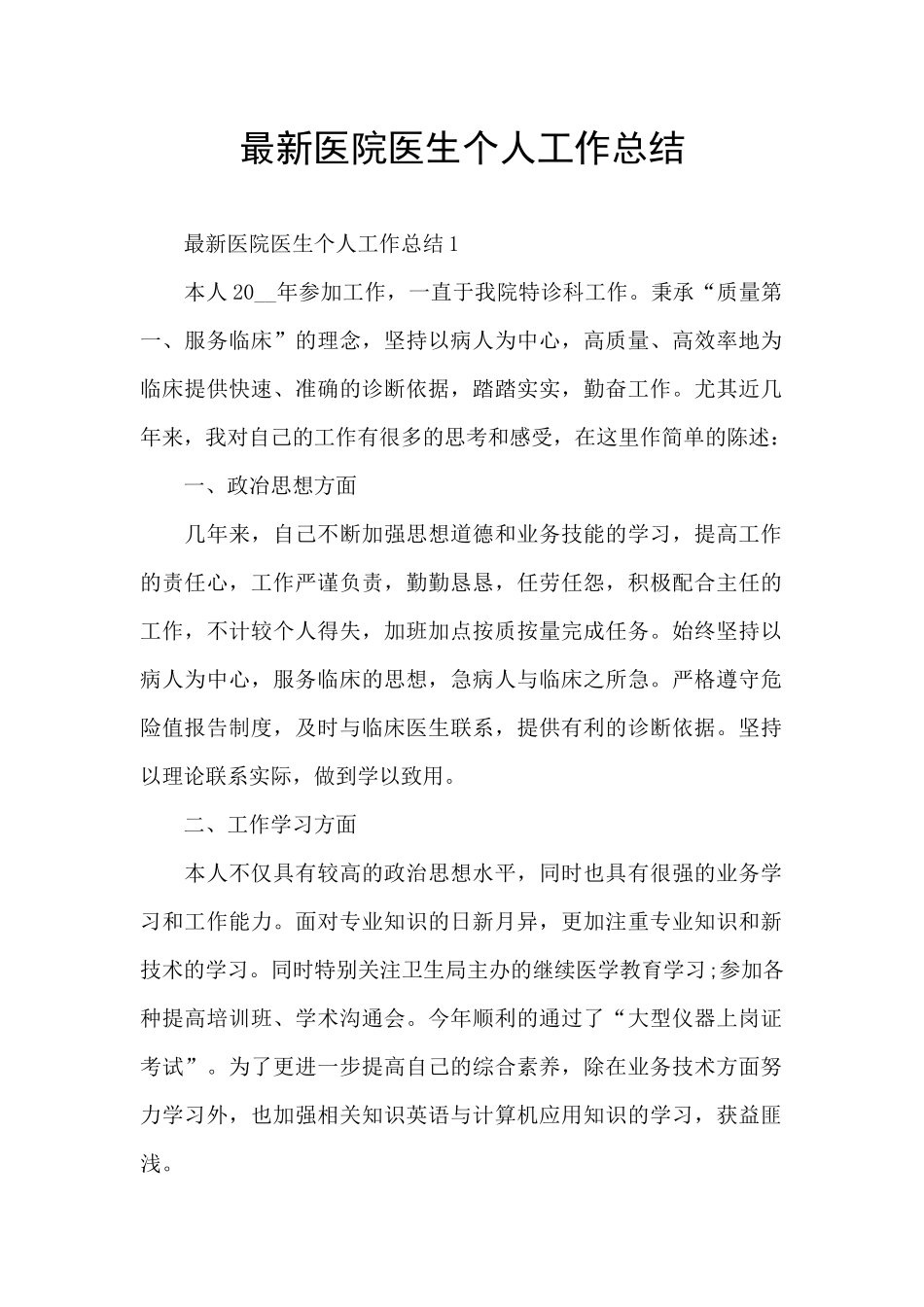 最新医院医生个人工作总结_第1页