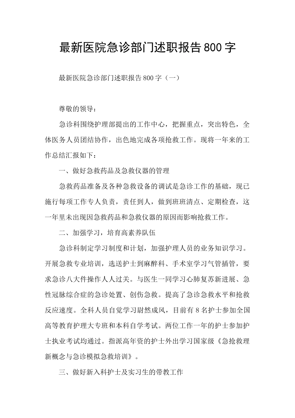 最新医院急诊部门述职报告800字_第1页