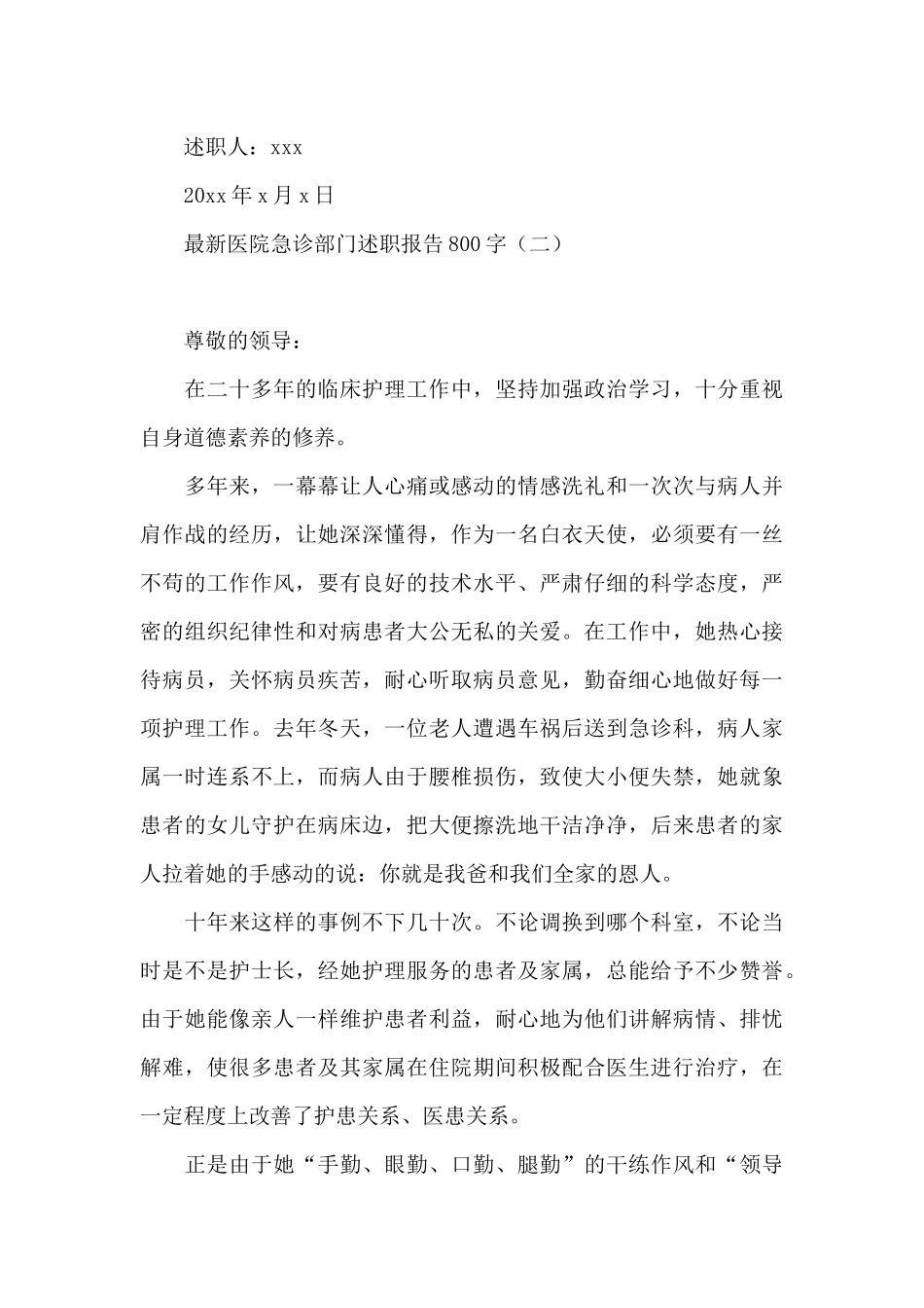 最新医院急诊部门述职报告800字_第3页