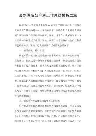 最新医院妇产科工作总结模板二篇
