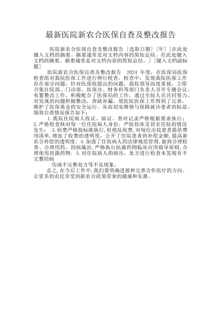 最新医院新农合医保自查及整改报告