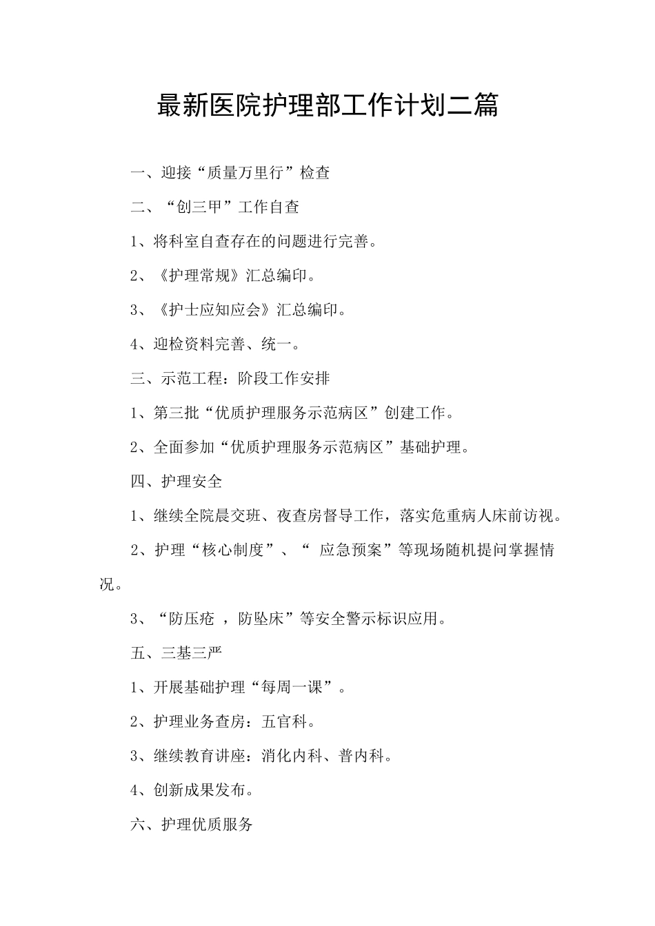 最新医院护理部工作计划二篇_第1页