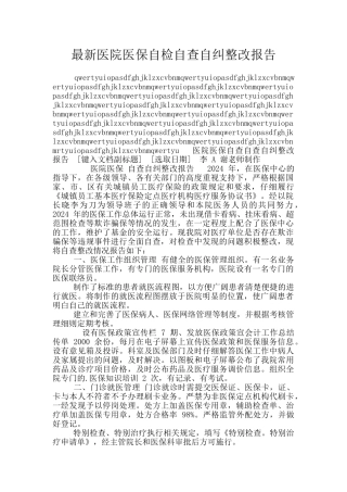 最新医院医保自检自查自纠整改报告