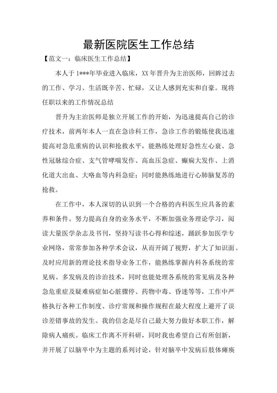 最新医院医生工作总结_第1页